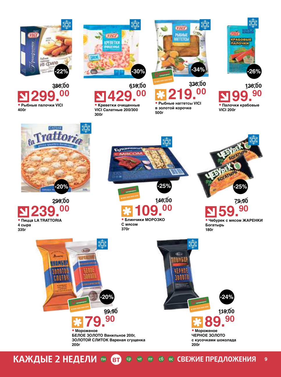 Не пропустите Рыбные наггетсы VICI за 219.00 руб. , Креветки VICI очищенные за 429.00 руб. и Блинчики МОРОЗКО с мясом за 109.00 руб.. Также в акции Пицца LA TRATTORIA за 239.00 руб. и Мороженое БЕЛОЕ ЗОЛОТО за 79.90 руб..